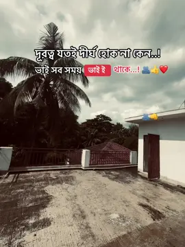 দূরত্ব যতই দীর্ঘ হোক না কেন..! ভাই সব সময় ভাই ই থাকে...! 🫂👍❤️@🍁M A G N E T⚡ @Shakib 🧃 