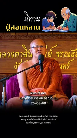 นิทานปู่สอนหลาน #พระสิ้นคิด #หลวงตาสินทรัพย์ #หลวงตาสิ้นคิด #ธรรมะ #พุทธอุทยานที่พักสงฆ์วัดป่าบ่อน้ำพระอินทร์