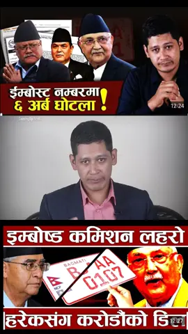 #kpsharmaoli_official #sherbahadurdeuba #bijaykumargachadar #aarjudeuwa #nepalgovernment🇳🇵🇳🇵🇳🇵 
