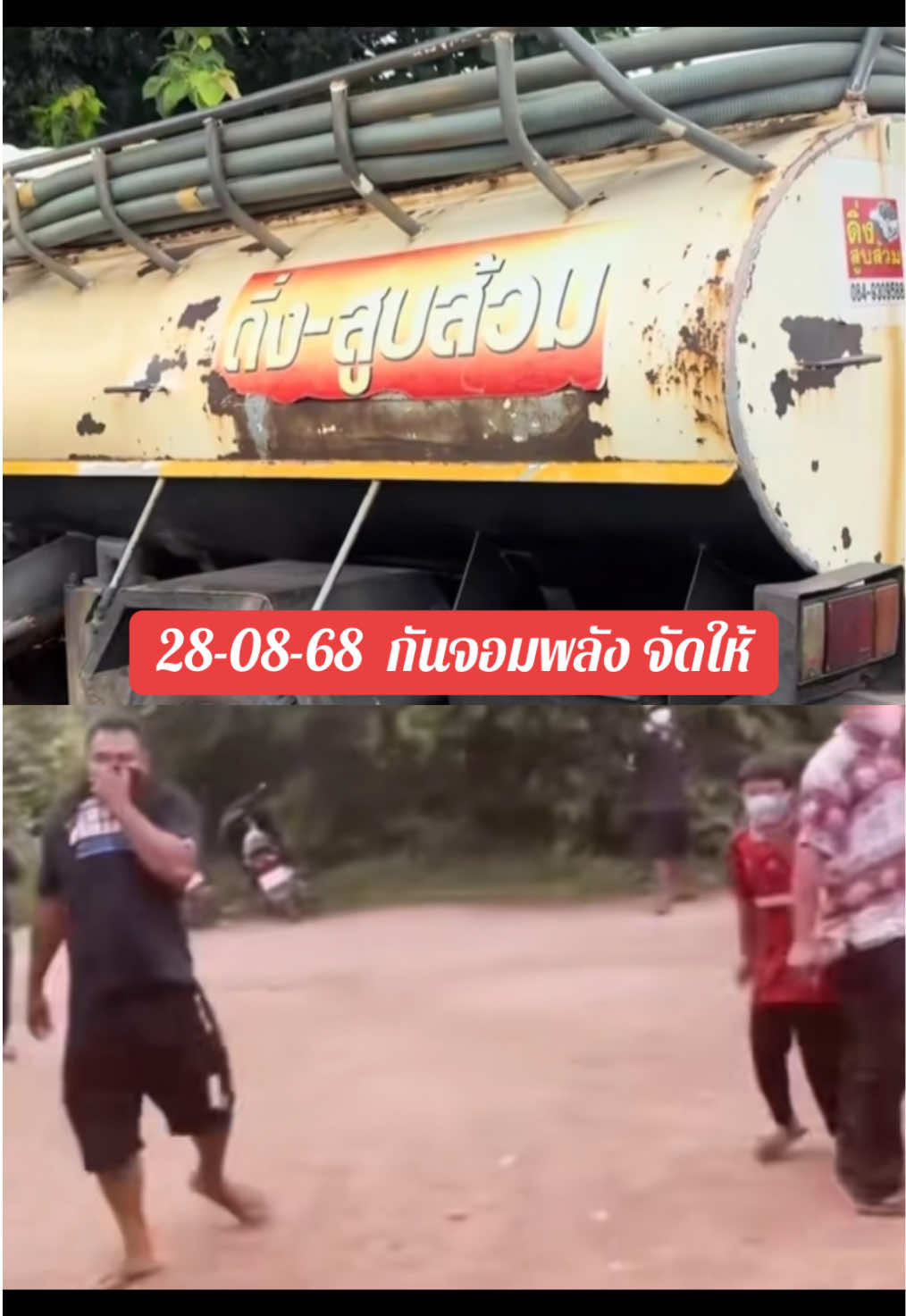 #รถดูดส้วมไปชายแดน #บ้านหนองจานล่าสุด #ข่าวไทยกับเขมรล่าสุด #ข่าวเขมรล่าสุด #เขมรโดนสาดน้ำ