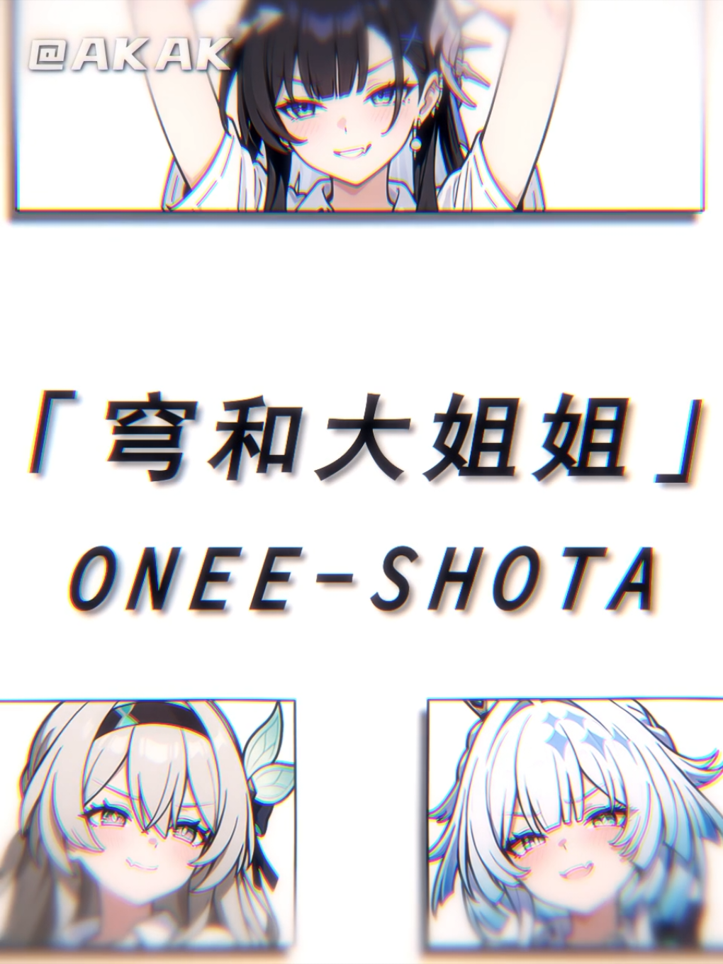 穹和不良大姐姐 #崩坏星穹铁道 #HonkaiStarRail 