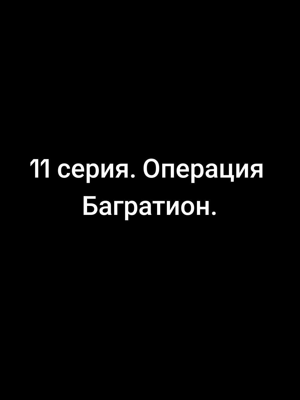 #великаявойна 