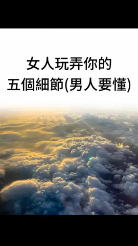 女人玩弄你的五個細節男人要懂 #分手複合 #分手挽回 