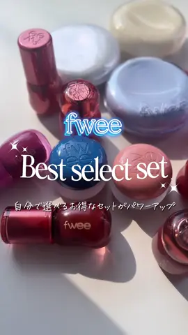 〻 𝙛𝙬𝙚𝙚をお得に買うには…これ！ ⁡ ⁡ あのベストセレクトセットが パワーアップして登場っ🤍〻 ⁡ メガ級セールで𝙘𝙝𝙚𝙘𝙠してね🥹 ⁡ 既に𝙌𝙤𝙤10の𝙛𝙬𝙚𝙚公式ページでは 詳細確認できるページが公開されてるよ♥ 𝙘𝙝𝙚𝙘𝙠してみてね！ ⁡ ▼━━⺌ ⁡ 𝙛𝙬𝙚𝙚 ・𝘽𝙚𝙨𝙩 𝙨𝙚𝙡𝙚𝙘𝙩 𝙎𝙚𝙩 ⁡ ━━━━━━━━━━━━━━━ ⁡ 🏷️ #PR @fwee_makeup_jp  #fwee #フィー #ベストセレクトセット #メガ割