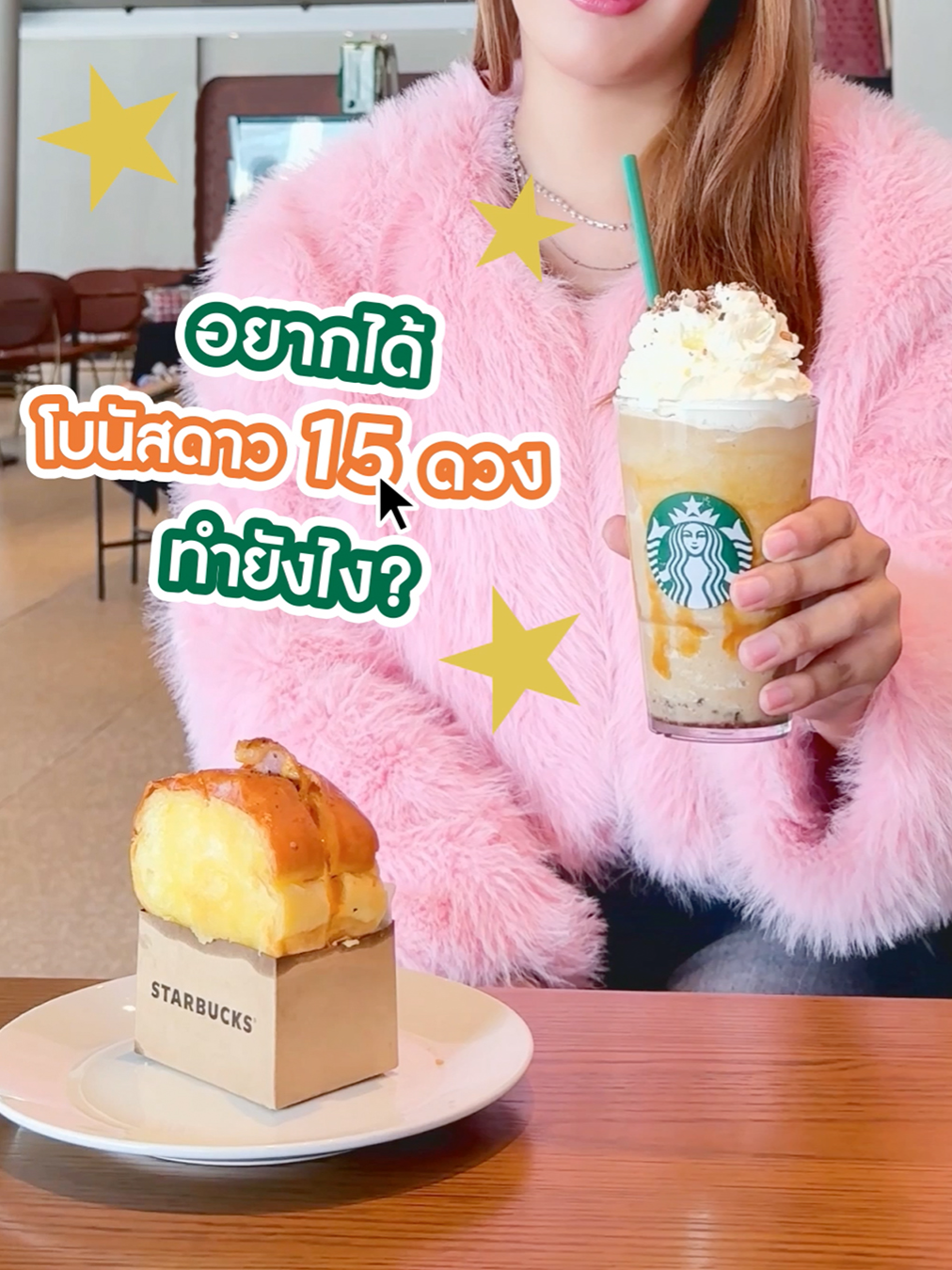 ใครอยากได้โบนัสดาวเพิ่มมาดูนี่! เพียงเป็นสมาชิก Starbucks® Rewards และซื้อเครื่องดื่มสตาร์บัคส์ (ขนาด 12 ออนซ์ขึ้นไป) คู่กับขนมประเภทใดก็ได้ครบ 350 บาทขึ้นไป/ใบเสร็จ ก็รับโบนัสดาวเพิ่ม 15 ดวงเลย! ✨ จะสั่งผ่าน Starbucks® TH app แล้วแวะรับที่ร้าน, Starbucks Delivery, สั่งผ่านแอป เสิร์ฟที่โต๊ะ, บริการ Drive Thru หรือที่ร้านก็ได้ ตั้งแต่ 28 ส.ค. 68 - 7 ก.ย. 68 นะคะ ⭐ พิเศษ!  รับดาวเพิ่ม 5 ดวง เมื่อสั่งผ่าน Starbucks® TH app ดูรายละเอียดเพิ่มเติมที่เว็บไซต์ *เงื่อนไขเป็นไปตามที่บริษัทฯ กำหนด #StarbucksTH