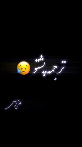 Wa be Ghawra Yara ❤️ #foryou #fyp #VoiceEffects #viral 