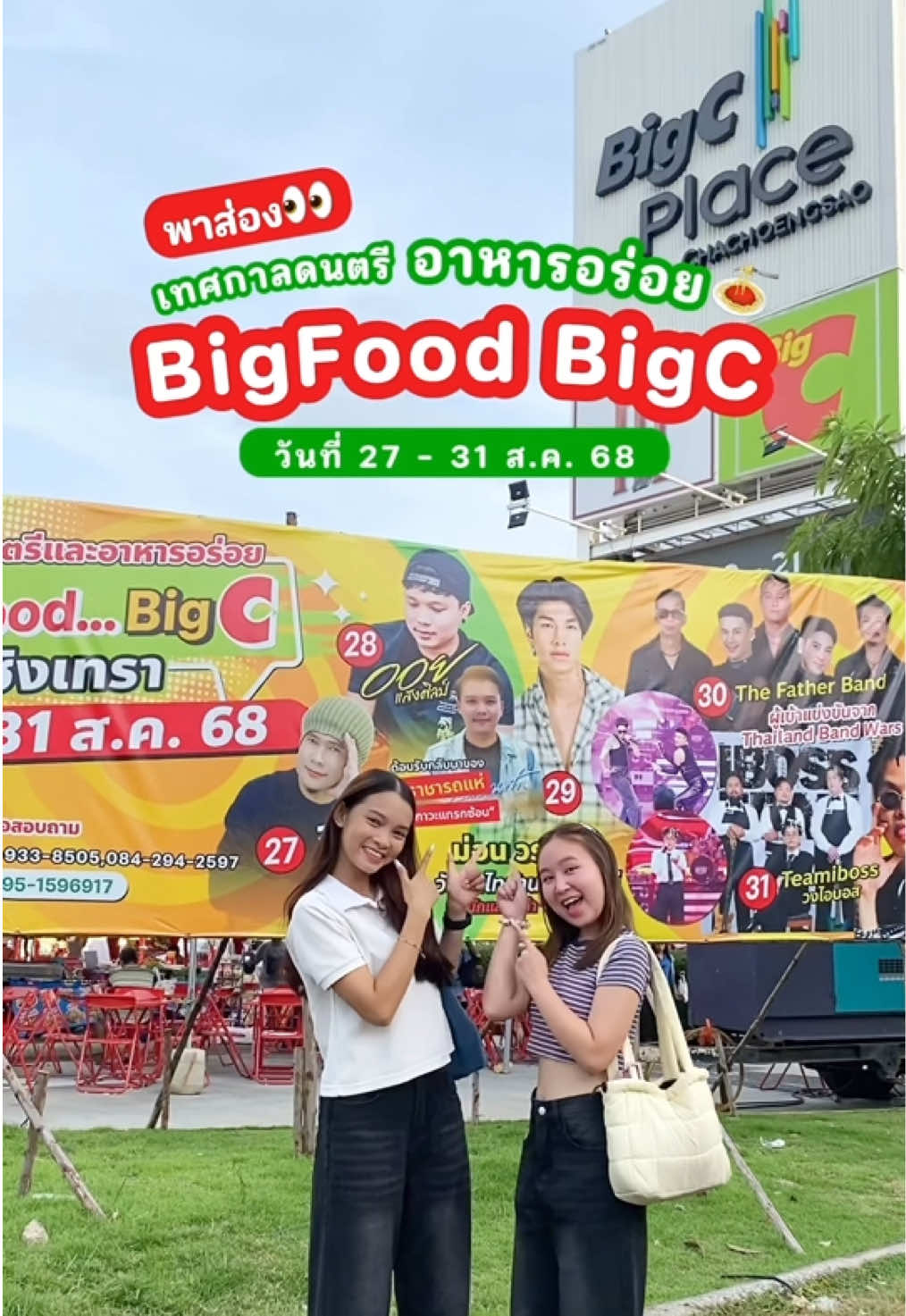 🤩“กินให้ฟิน ฟังเพลงให้เพลิน เจอกันในเทศกาลดนตรีและอาหารอร่อย“ ครั้งแรกที่ BigC Place ฉะเชิงเทรา!✨ . 👀 ขยันวาร์ปพาส่องอาหารร้านเด็ด มากกว่า 50 ร้าน พร้อมโซนเวทีฟรีคอนเสิร์ต! 🎡 โซนสวนสนุก โซนของแฟชั่น โซนสินค้าราคาถูกก็มีให้เลือกเดินแบบจัดเต็ม! . 🎸 ฟรีคอนเสิร์ตทุกวัน เริ่ม 27 - 31 ส.ค. 68 นี้! 🛍️ ช้อป ชิม ชม ครบจบในที่เดียวว . 🚗 ต่อไปอยากให้ขยันวาร์ปไปไหน คอมเมนต์บอกได้เลยย . #ขยันวาร์ป #ขยันวาร์ปรีวิว #เทศกาลดนตรี #BigC #ของกินฉะเชิงเทรา 