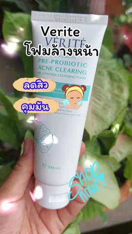 Verite โฟมล้างหน้า #เทรนด์วันนี้ #tiktokshop #tiktokviral  #โฟมล้างหน้า #สินค้าขายดี 