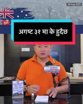 अगष्ट ३१, अष्ट्रेलियाभर मार्च- तर, किन, बुझौ र सचेत बनौ March Australia #australia #sydney #nepaltube #melbourne 