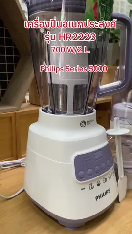 Philips Blender เครื่องปั่นเอนกประ สงค์ฟิลิปส์ โถปั่นความจุ 2 ลิตร HR2223/00 #philip #tiktok #สร้างอาชีพ #tiktokshop #เครื่องใช้ไฟฟ้า 