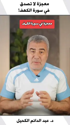 #الكهف #معجزة #القران #النبي #الاعجاز_العلمي_في_القران 