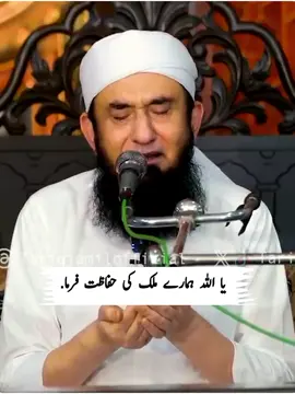 #یا اللہ ہمارے ملک کی حفاظت فرما🤲🏼🇵🇰🥺#tariqjameel #Emotionalbyan😭 #viralvideo #foryou💯 