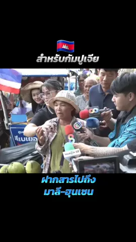 ชาวบ้านฝากสารไปถึง กัมพูชา สถานการณ์ล่าสุดวันนี้ไทยกัมพูชาที่บ้านหนองจาน #ล่าสุด #ไทยกัมพูชา #ไทยนี้รักสงบแต่ถึงรบไม่ขลาด #TruthFromThailand 