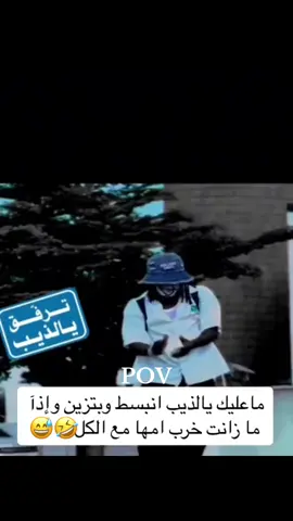 #ترفق_يالذيب #مالي_خلق_احط_هاشتاقات #اكسبلورexplore #الشعب_الصيني_ماله_حل😂😂😂 #ضحك 