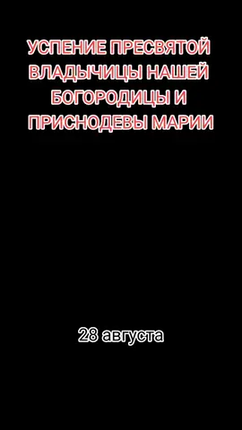 УСПЕНИЕ ПРЕСВЯТОЙ ВЛАДЫЧИЦЫ НАШЕЙ БОГОРОДИЦЫ И ПРИСНОДЕВЫ МАРИИ#православие☦️ #праздник