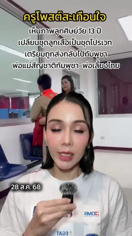 #ครู โพสต์สะเทือนใจ เห็นภาพลูกศิษย์วัย 13 ปี เปลี่ยนชุดลูกเสือเป็นชุดไปรเวท เตรียมถูก #ส่งกลับกัมพูชา #ชายแดนไทยกัมพูชา #ไทยกัมพูชา #บัวเชดสุรินทร์ 
