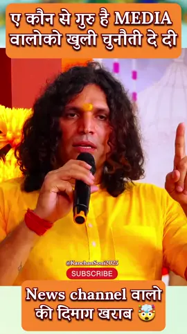 मिडियाको खुली चुनौती  न्युज वालो की दिमाग खराब #anirudhacharyajimaharaj #shorts #trending #tiktok #bageshwardham 