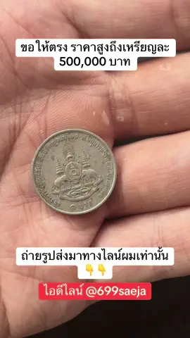 #รับชื้อเหรียญเก่าแบงค์ #ของเก่าสะสม #รับชื้อพระเครื่อง #tiktokviral #เหรียญโปรยทาน 