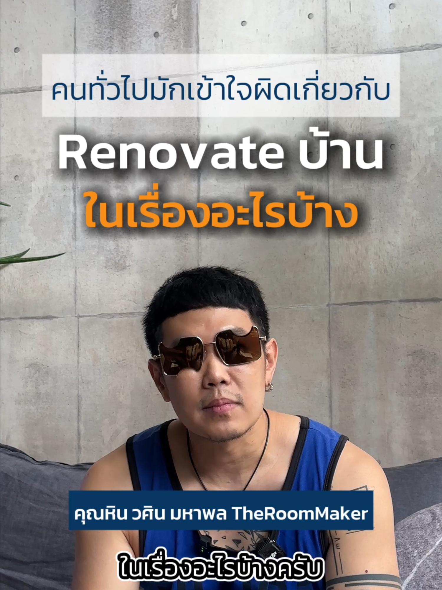 ถ้าการ Renovate เริ่มจาก “งบประมาณ” คุณอาจพลาดสิ่งสำคัญไป… คุณหิน – วศิน มหาพล จาก The Roommaker ชี้ว่าให้เห็นว่า จุดเริ่มต้นที่แท้จริงคือ “วัตถุประสงค์ของพื้นที่” เพราะ ReDev ไม่ใช่แค่ Renovate แต่คือการออกแบบ Space และ Layout ให้เกิด “ภาพจำใหม่” ReDev by The NEXT Real หลักสูตรที่จะพาคุณ ReUse & ReDevelop ทรัพย์เดิมให้เป็นธุรกิจใหม่ ด้วยแนวคิด Adaptive Re-Development ลดต้นทุน เพิ่มผลตอบแทน และสร้างโอกาสบนพื้นที่เดิม #ReDev #ReDevelopment #ReDevbyNextReal #TheRoommaker #อสังหา #Realestate