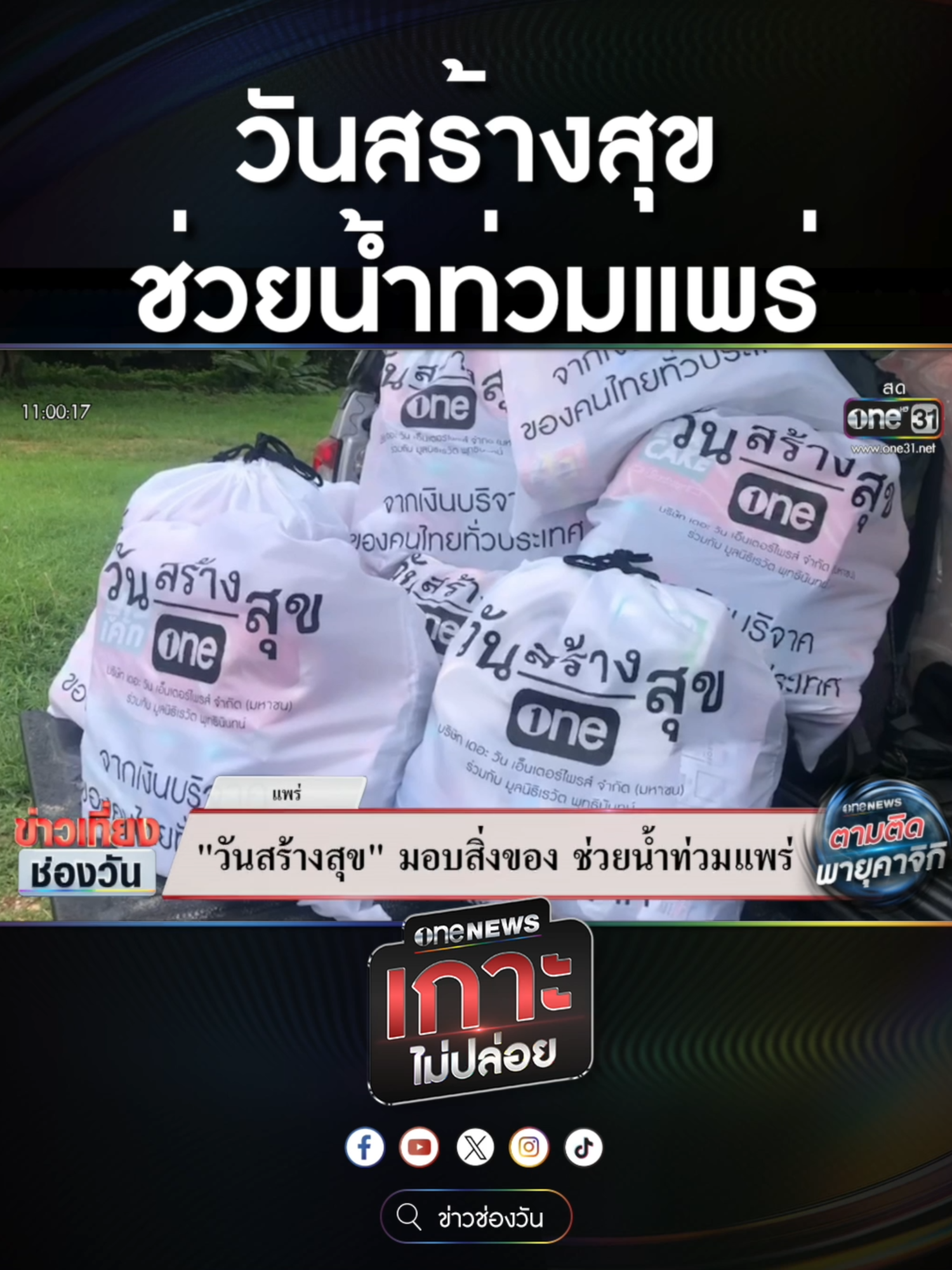 #วันสร้างสุข ช่วยน้ำท่วมแพร่   #ข่าวช่องวัน #ข่าวtiktok #สํานักข่าววันนิวส์ #one31news #เกาะไม่ปล่อย #onenewsเกาะไม่ปล่อย #ข่าวเที่ยงช่องวัน