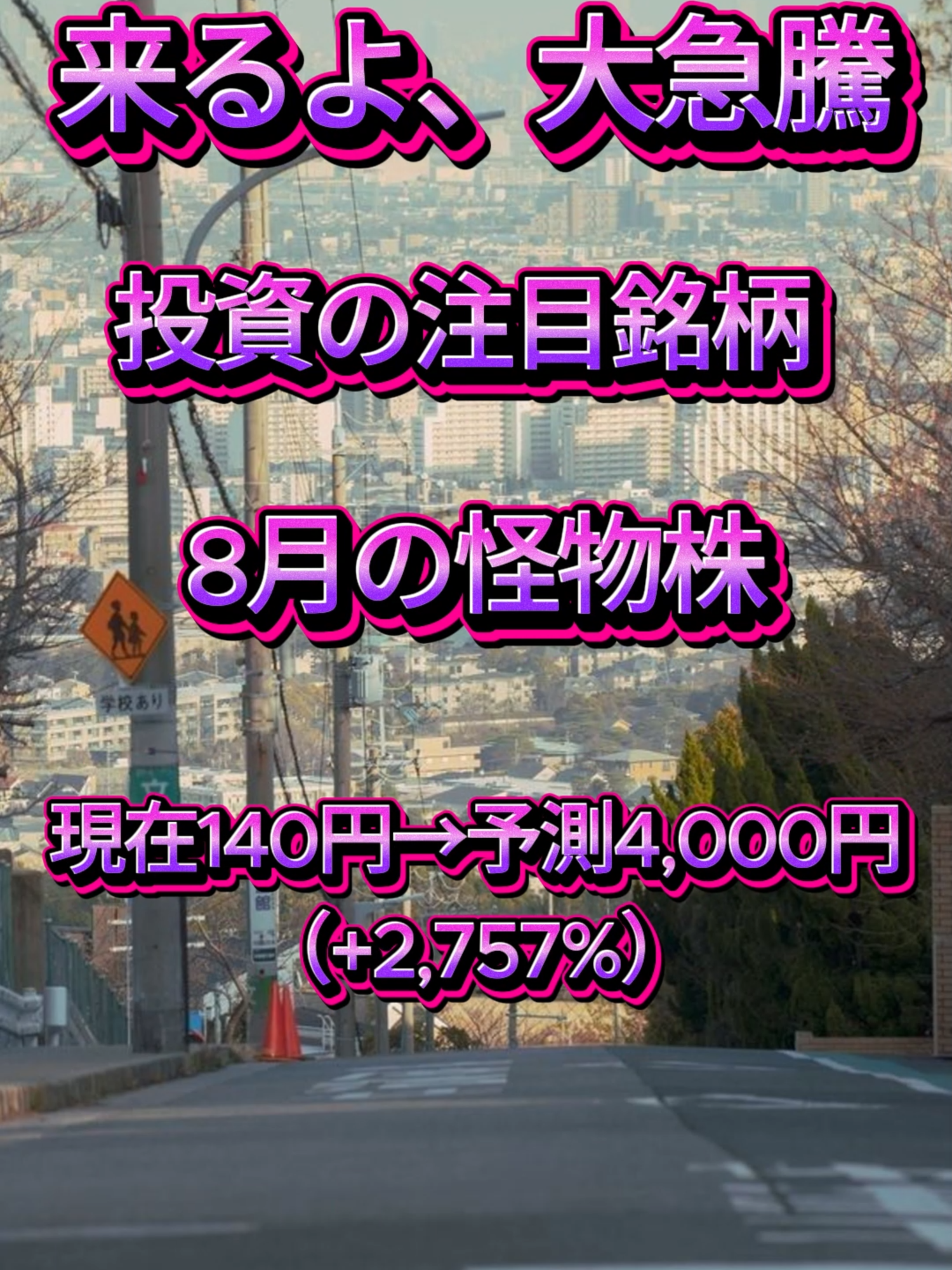 #株式 #日本株 #株式投資 #株式投資初心者