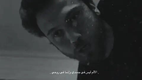 الألم ليس في جسدي إنما في روحي 