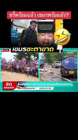 #เหม็นแน่ๆเขมรเอ้ย โกน มี กะนุย 🤣#กันจอมพลัง #โหนกระแส #ข่าววันนี้ #พุทธอภิวรรณ 