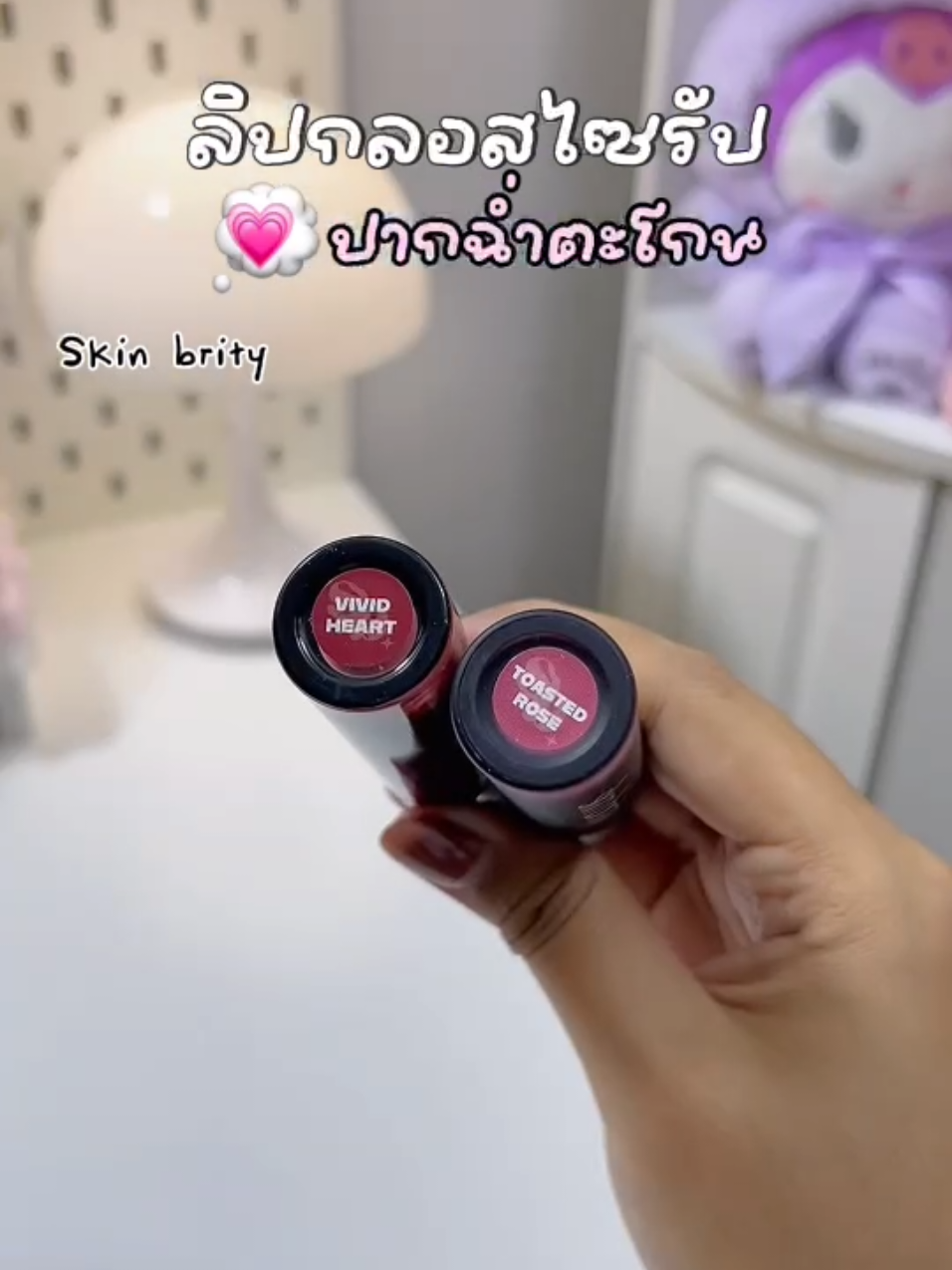 กลอสไซรัป เม็ดสีแน่น ปากฉ่ำแบบจึ้งมากก🩷 #ลิปกลอส #lipgloss #skinbrity #ลิปกลอสskinbrity #รีวิวบิวตี้ 