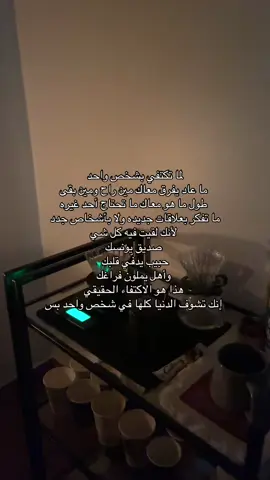 الاكتفاء إنك تلقى شخص واحد يغنيك عن الكل#explore 