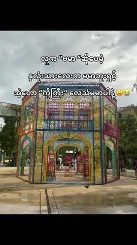 တကယ်ကြောက်တာ 🫩#foryou #tiktok #fyp #ကိုကြီးကိုကြူးမယ်🤭 