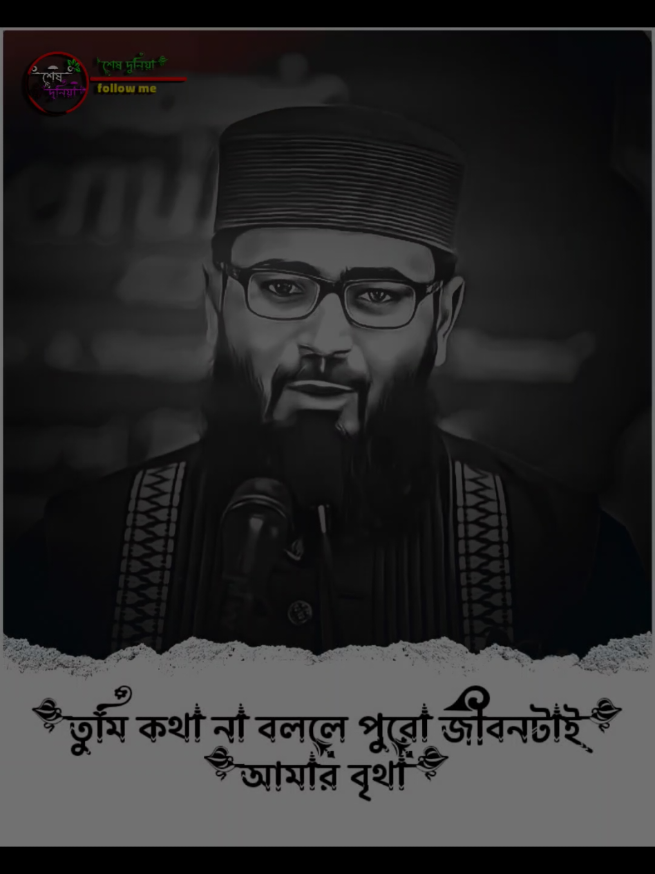 তুমি কথা না বললে পুরোই জীবনটাই আমার বৃথা #আছিফ_হুজুর_বক্তব্য #foryou #tiktok #md_santo_302 @TikTok 