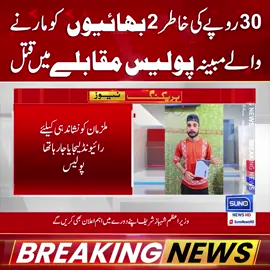 #SunoNewsHD #BreakingNews #Police #LahoreNews #CrimeAlert #PoliceAction #TwoBrothers #PakistanNews #foryou #foryoupage #viral #viralvedio