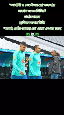 #brasil🇧🇷 #foryoupage #fypviralシ #trendinvideo #ব্রাজিলের🇧🇷_সাপর্টাররা_সাড়া_দাও 