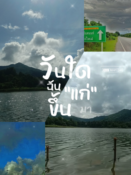 ออกไปเที่ยว..ตอนที่ยังมีแรง #เธรดเศร้า  #ท้องฟ้า  #คําคม  #ฮิลใจ  #ขอบคุณทุกกําลังใจ❤️ขอบคุณทุกคอมเม้น🙏 