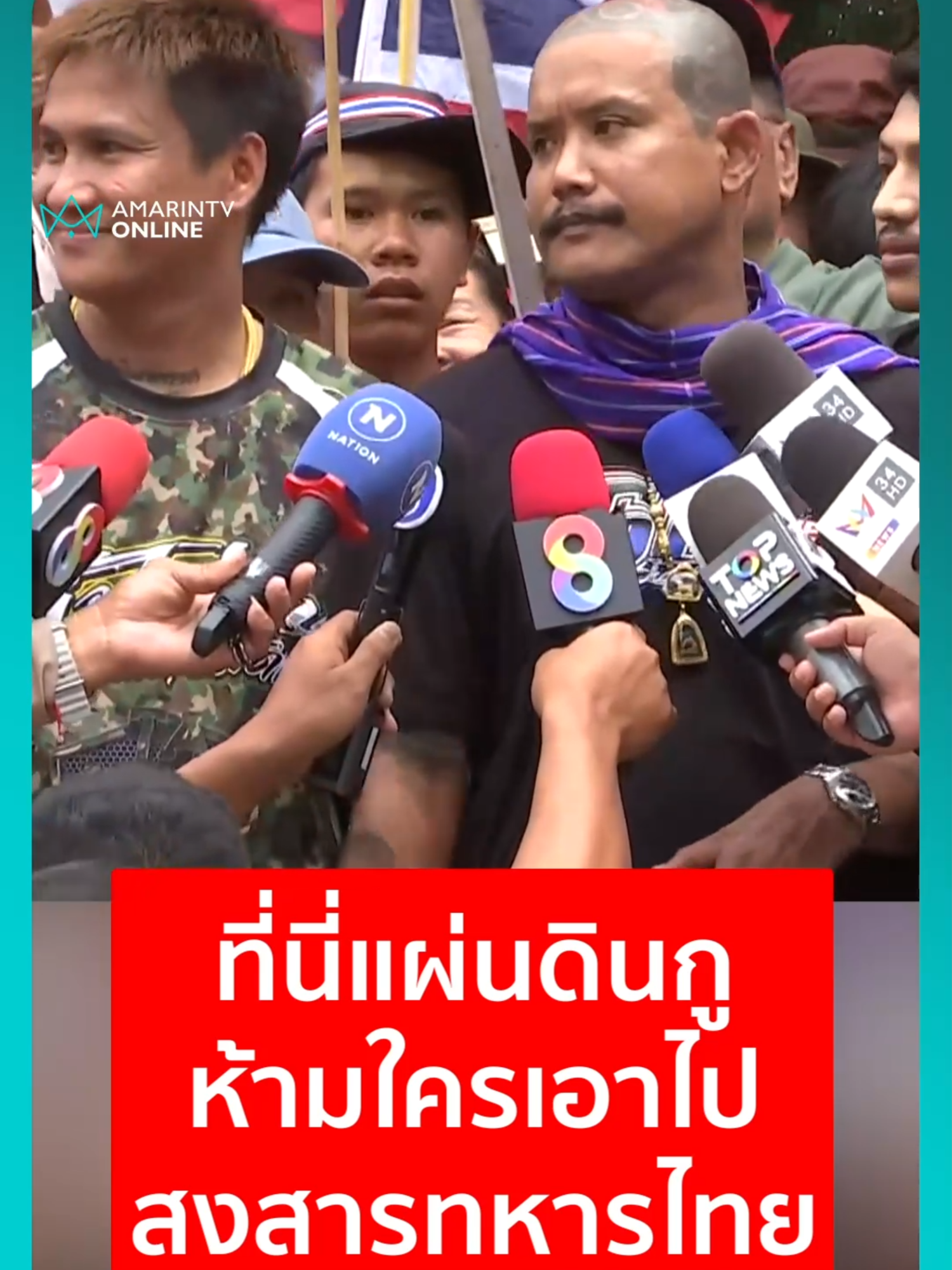 เสือ ดุสิต อินฟลูฯดังลั่นไม่ยอมให้ใครเอาแผ่นดินไทยแม้แต่ตารางนิ้วเดียว สงสารทหารโดนดูถูกศักดิ์ศรี#บ้านหนองจาน#เสือดุสิต#ทหารไทย#เมลายรัชดา#กันจอมพลัง#เรื่องร้อนอมรินทร์#ข่าวอมรินทร์ออนไลน์#AmarinTV#amarintvonline#ข่าวTikTok#ข่าวด่วนTikTok