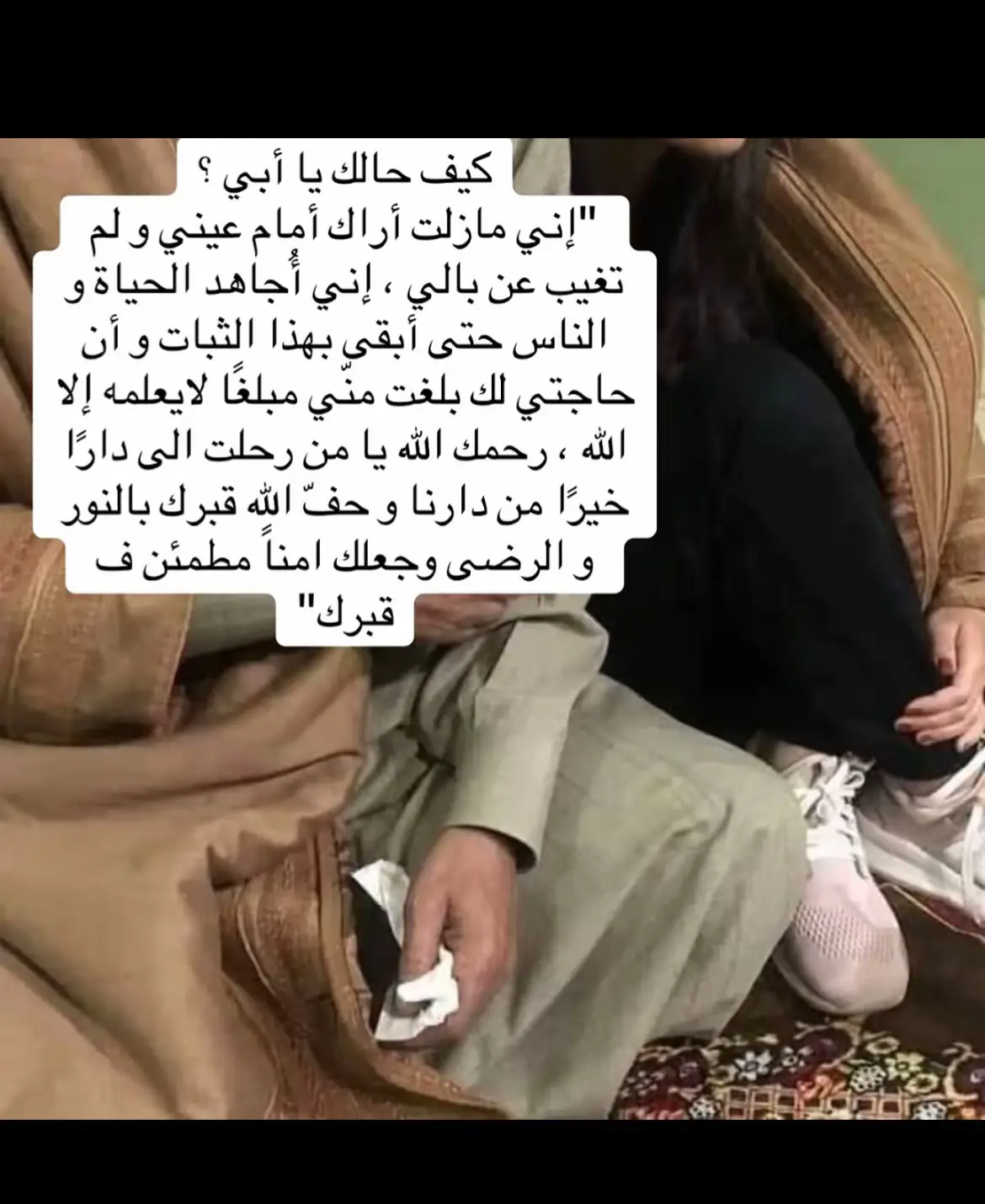 اللهم اجعلني ابنةً صالحة بارةً بوالدي بعد وفاته، ووفّقني للدعاء، واجعلني سببًا في سروره ورفع درجته في الجنة، وقرّبني من رضاك برضاك عنه. #اللهم_ارحم_ابي #صدقه_جاريه 