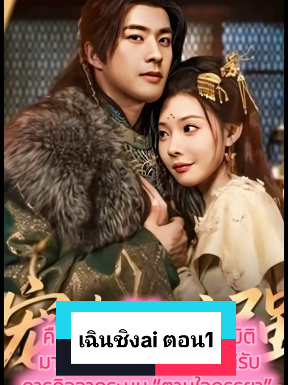 เฉินชิง เปิดระบบตามใจภรรยา AI ตอน1/7 #เฉินชิงai  #เฉินชิงเปิดระบบตามใจภรรยาai #หนังจีน #ซีรี่ย์จีน 