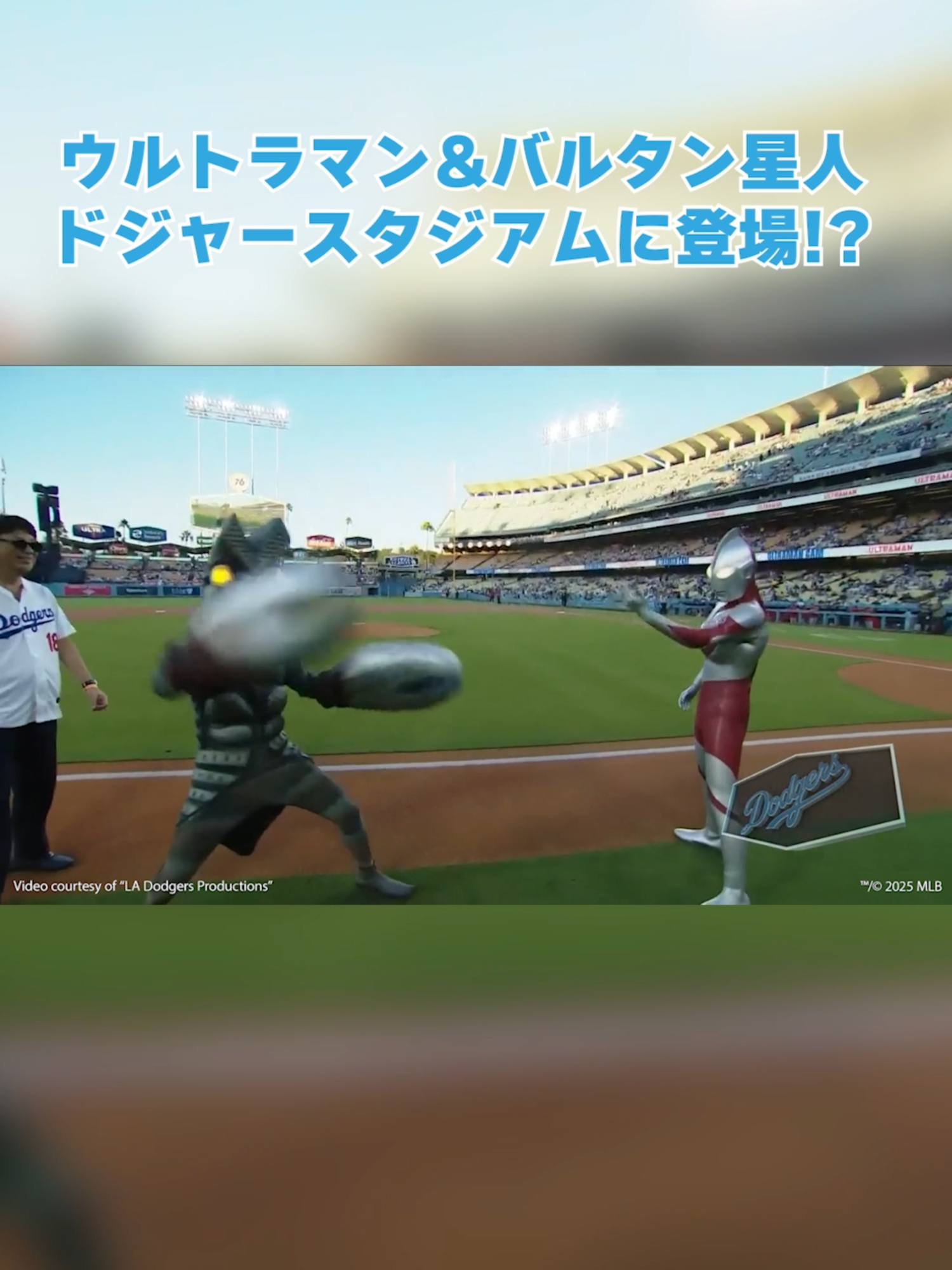 【公式】ウルトラマン&バルタン星人がドジャースタジアムに登場!? #Ultraman #dodgers #alienbaltan #ウルトラマン #ドジャース #バルタン星人