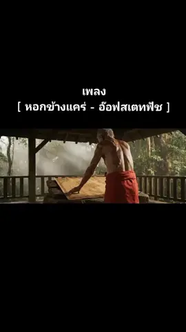 เพลง หอกข้างแคร่ #แผ่นดินไทย  #ไทยนี้รักสงบเเต่ถึงรบไม่ขลาด #ลงสตรอรี่ได้ #ฟีดดดดดดดดดด🥺