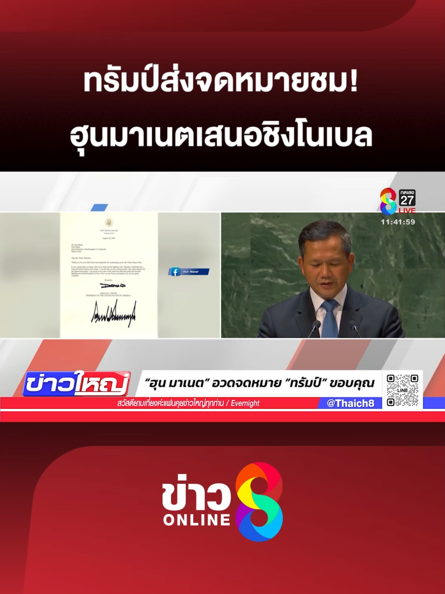 นายกฯ กัมพูชาภูมิใจโพสต์อวดจดหมาย “ทรัมป์” ขอบคุณที่เสนอชื่อชิงโนเบลสันติภาพ ชี้กัมพูชามีบทบาทยุติปะทะชายแดนและภูมิใจใน “ข้อตกลงหยุดยิง” #ข่าวใหญ่ช่อง8 #ฮุนมาเนต #ทรัมป์ #โนเบลสันติภาพ #ชายแดนไทยกัมพูชา #ข่าวต่างประเทศ #ข่าวช่อง8 #ข่าวช่อง8ที่นี่ของจริง #ข่าวออนไลน์ช่อง8 #ข่าวTiktok #ข่าววันนี้