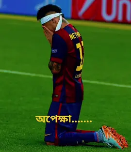অপেক্ষা.....😫💔#neymar #football #brasil🇧🇷 #fypシ゚ 