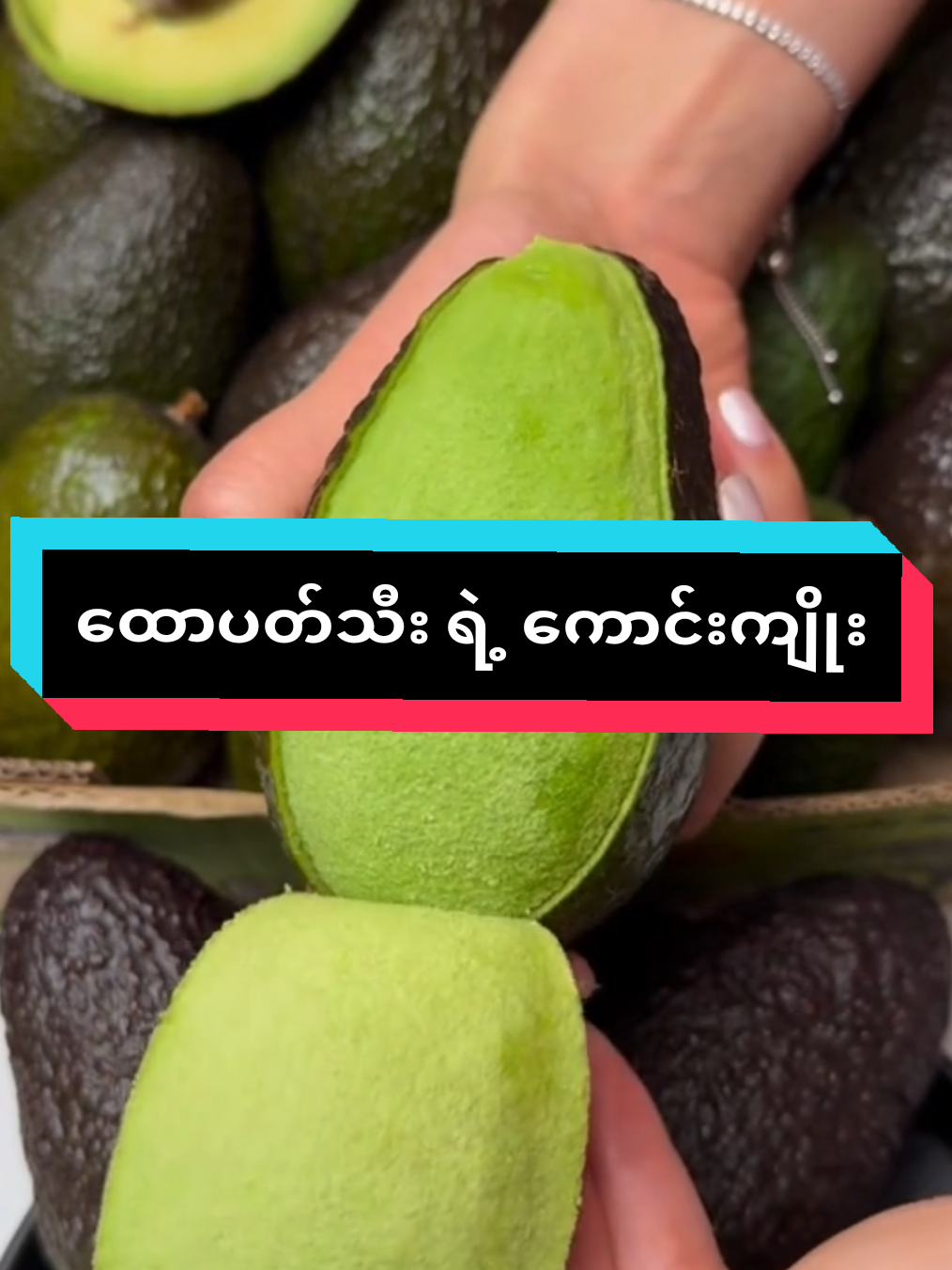 ထောပတ်သီးကောင်းကျိုး#တင်းတိပ်အမဲစက်ပြောက်ချင်သူများအတွက် #အာမခံတင်းတိပ်ပျောက်ဆေး #fyppppppppppppppppppppppp #naturalbeauty #BeautySkinCare 