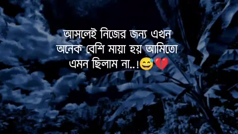 আসলেই নিজের জন্য এখন অনেক বেশি মায়া হয় আমি তো এমন ছিলাম না..! 😅💔#foryourpage  #vairalvideo #unfrezzmyaccoun  #creatorsearchinsights 