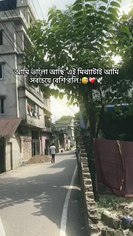 আমি ভালো আছি' এই মিথ্যাটাই আমি সবচেয়ে বেশি বলি.!😅❤️‍🩹🕊️ #foryoupage #foryou #fyp #viral #_status_creator_00 