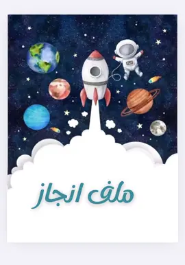 جاهز لطباعه pdf#ملف_انجاز_pdf #اكسبلور #ملف_انجاز_الفضاء #ملف_انجاز_ولد#