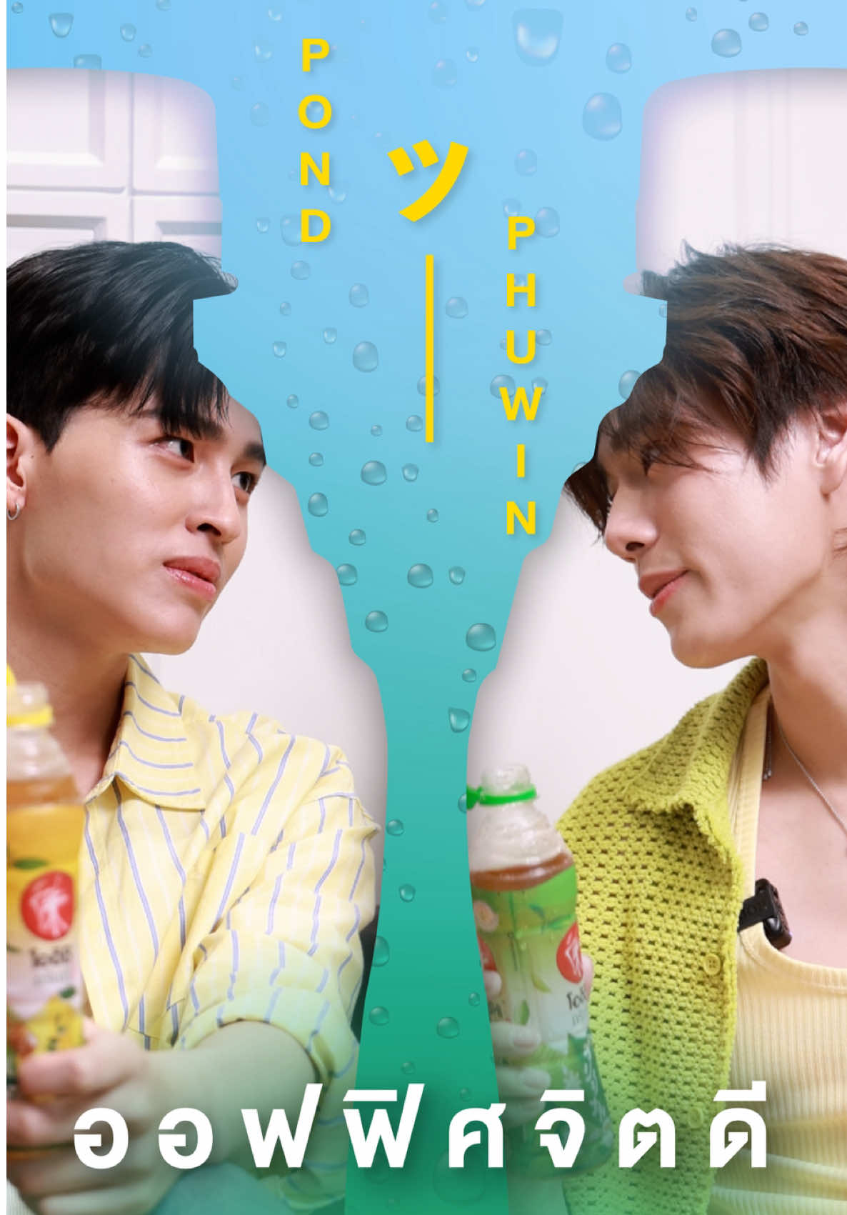 ปอนด์-ภูวิน บุกเสิร์ฟความรู้สึกดีกันที่ออฟฟิศ GMMTV บอกเลยว่ามีคนอินกับบทจนชวนฮ็อบสุดๆ   #โออิชิกรีนที #โออิชิกรีนทีรู้สึกดีทุกTeaเลยッ #ออฟฟิศจิตดี #GMMTV
