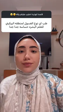 #bikini #senstiveskin #whitening #routine #egypt 
