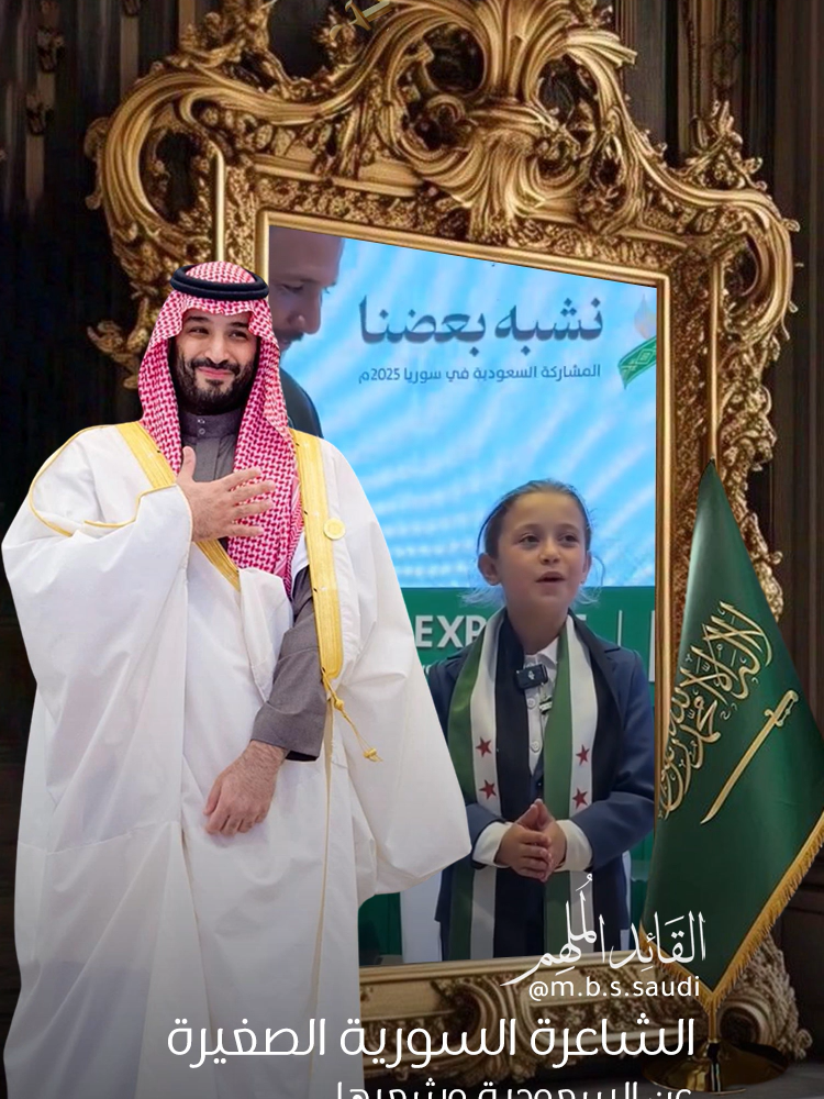ماذا قالت الشاعرة الصغيرة السورية للسعودية وشعبها و للأمير محمد بن سلمان ولي العهد #الشاعرة_الصغيرة_السورية #معرض_دمشق_الدولي #معرض_دمشق_الدولي🤍🤍 #تصاميم_القائد_الملهم #صباح_الخير