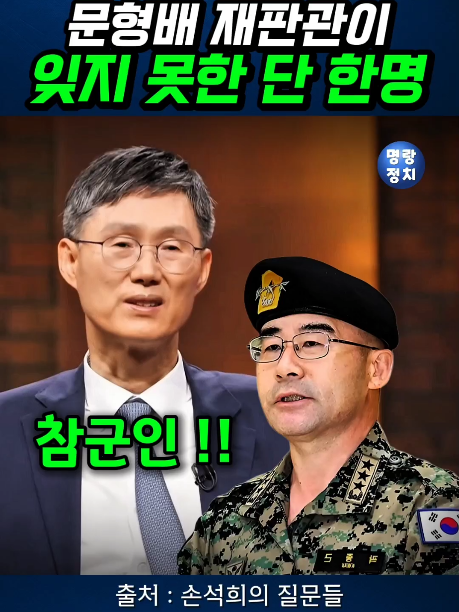 문형배 재판관이 잊지 못한 단 한명 #곽종근 #특전사령관 #참군인