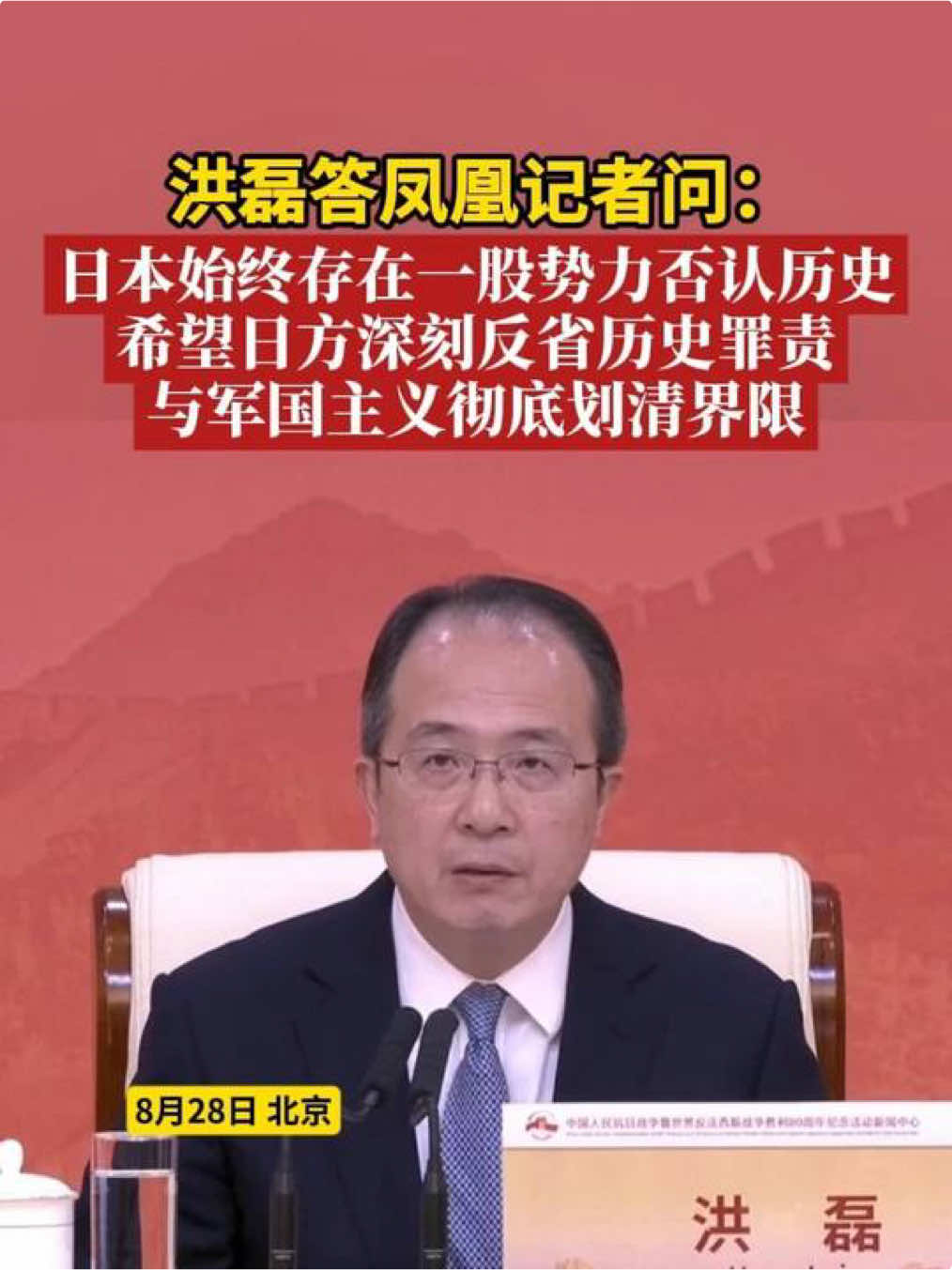 洪磊答凤凰记者问：日本始终存在一股势力否认历史，希望日本深刻反省历史罪责，与军国主义彻底划清界限#日本 #世界反法西斯胜利80年 #中国